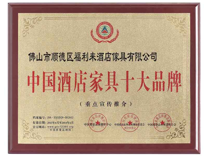2013-2014年中國米6体育APP官网下载手机端家具十大品牌